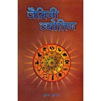 Jaimini Jyotish By Krishna Kumar in Hindi ( जैमिनी ज्योतिष ) 